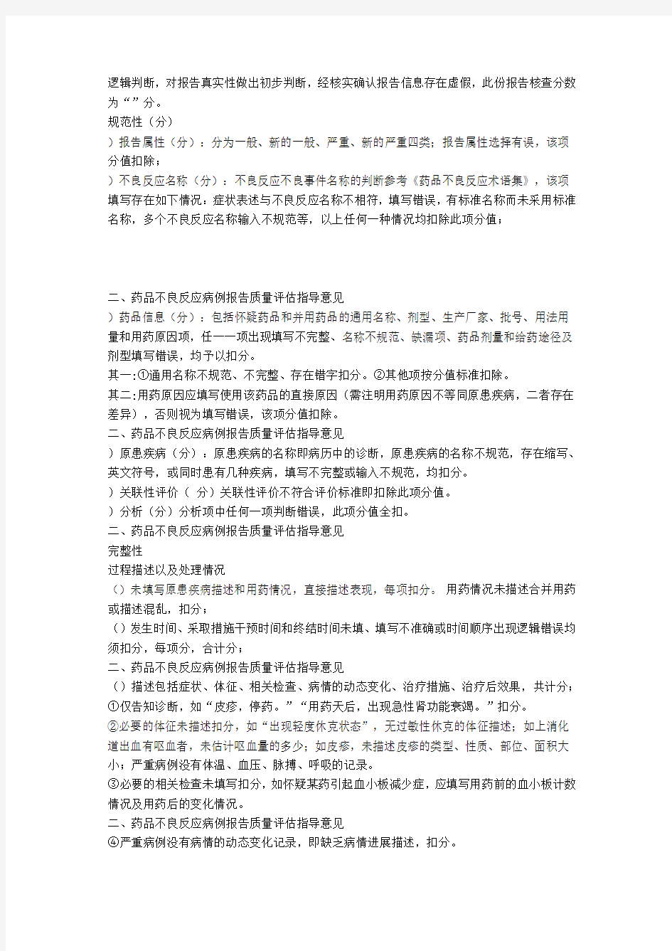 药品不良反应监测知识培训