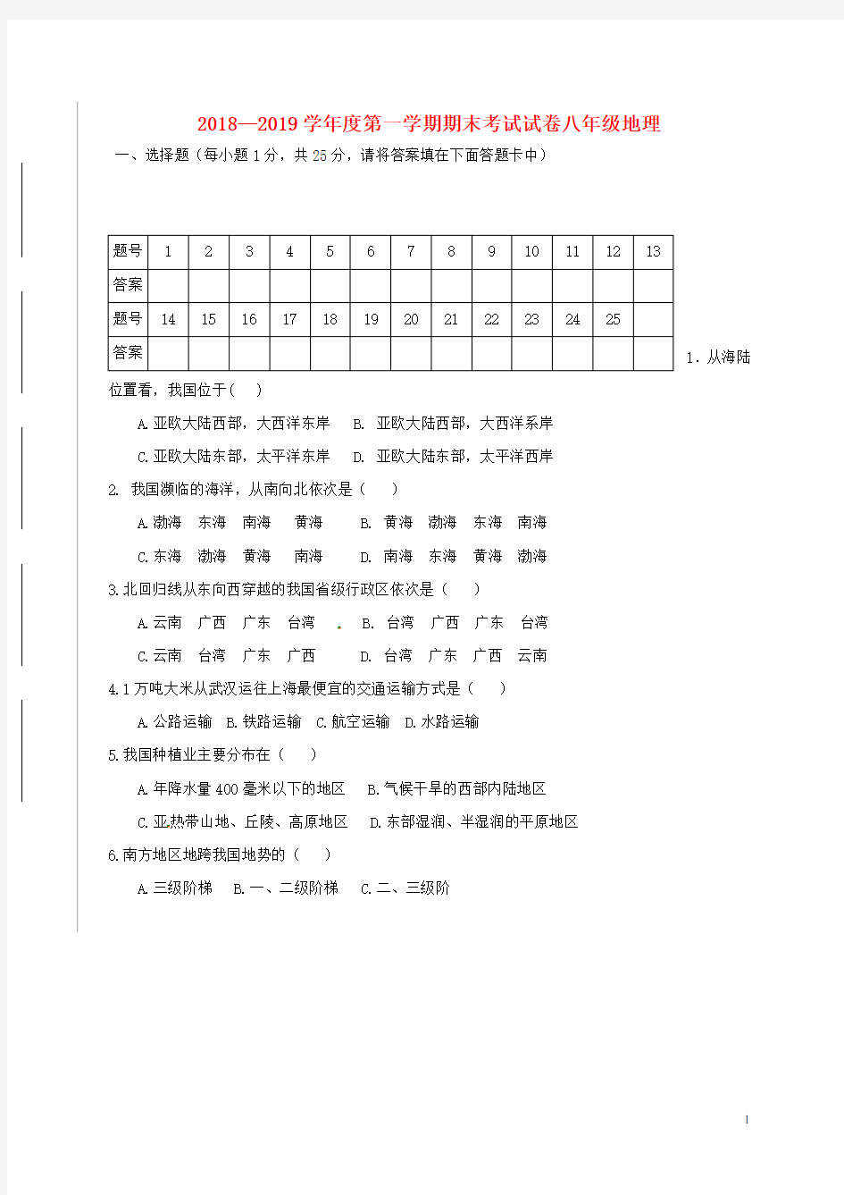 2018—2019学年度第一学期期末考试试卷八年级地理(含答案)