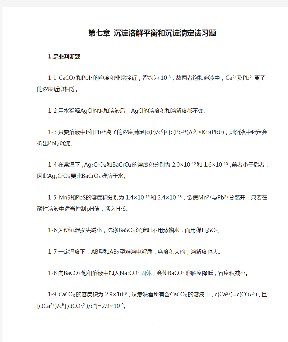 第七章 沉淀溶解平衡和沉淀滴定法习题及答案