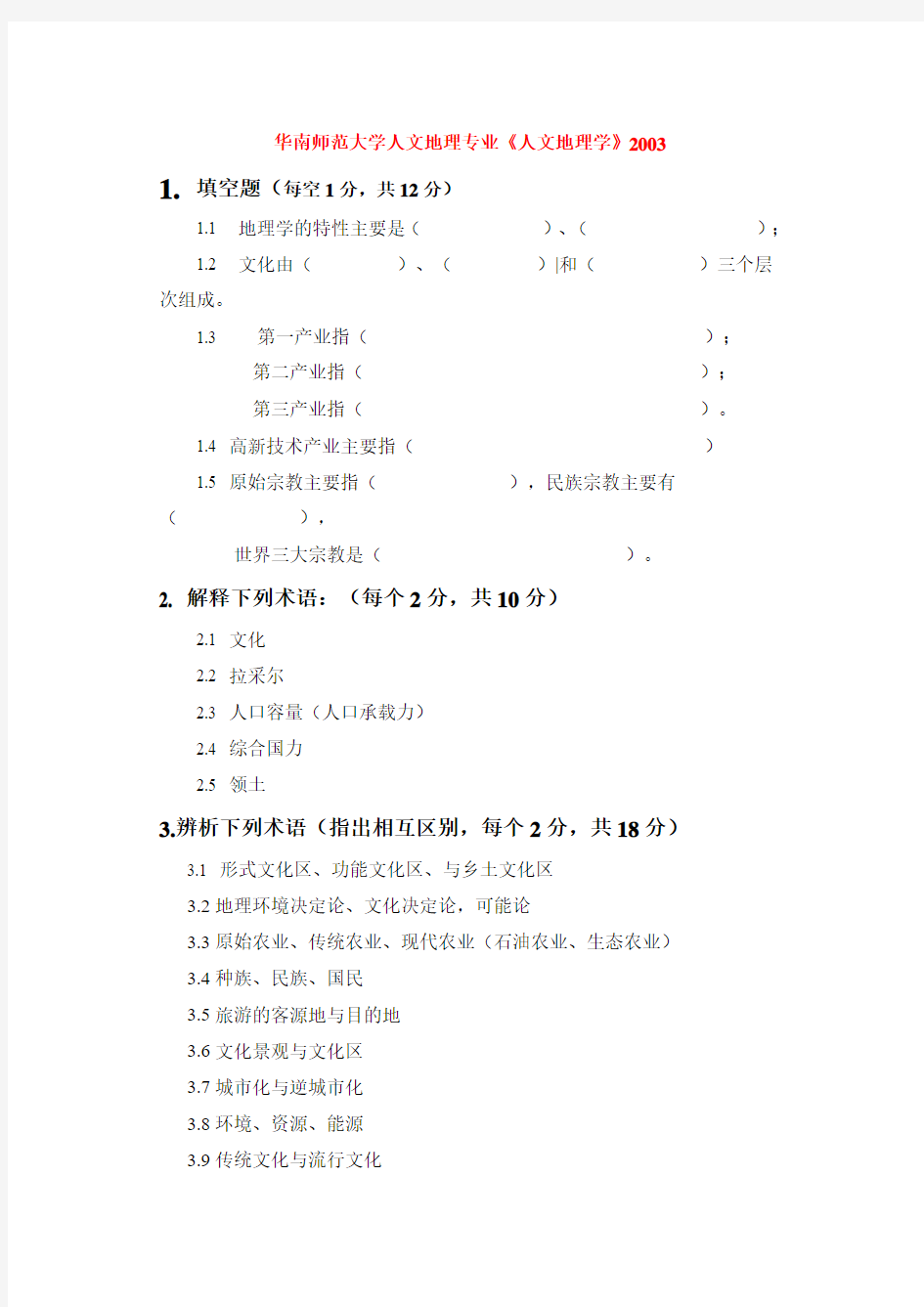 华师人文地理学期中期末试题