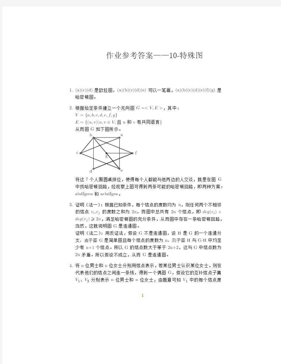 慕课 离散数学 电子科技大学 课后习题十 答案