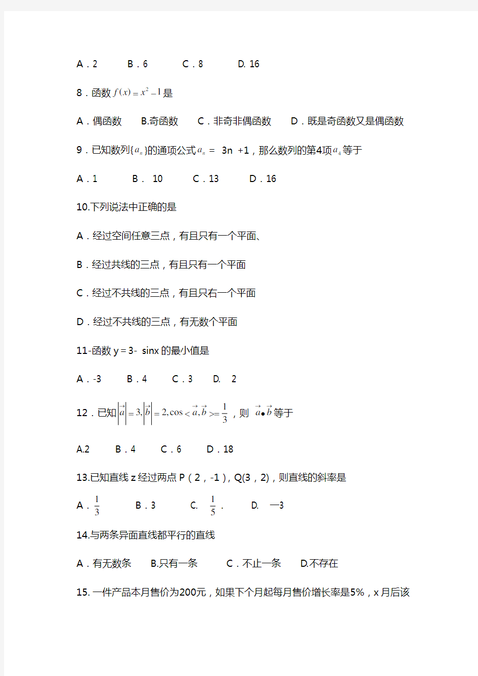 201 9年福建省中等职业学校学生学业水平考试数学模拟试卷二