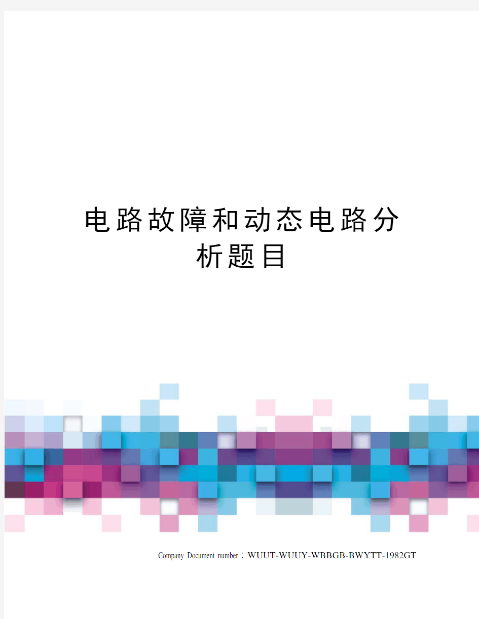 电路故障和动态电路分析题目