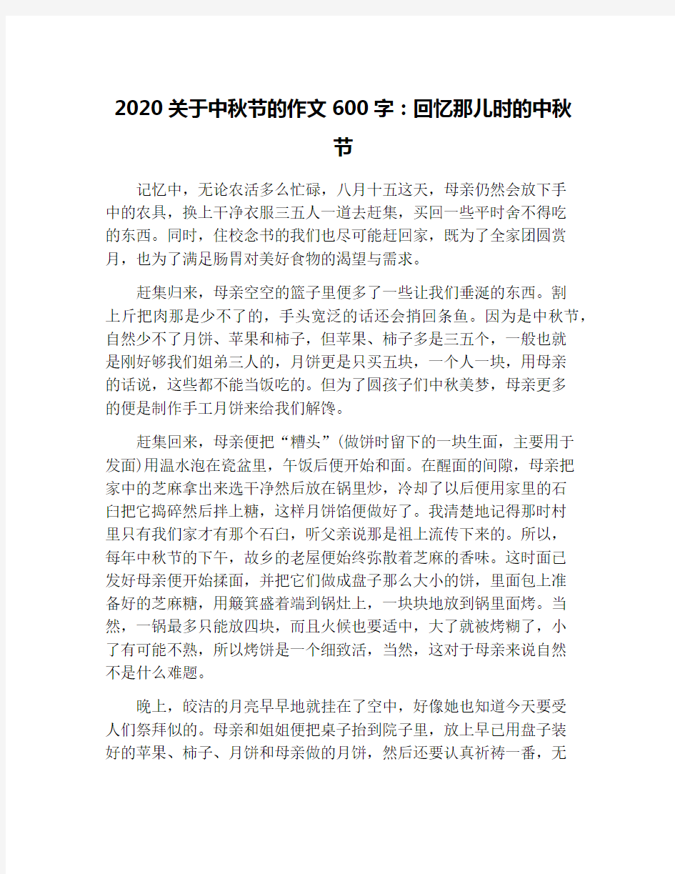 2020关于中秋节的作文600字：回忆那儿时的中秋节