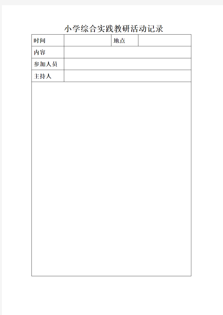 小学综合实践教研活动记录