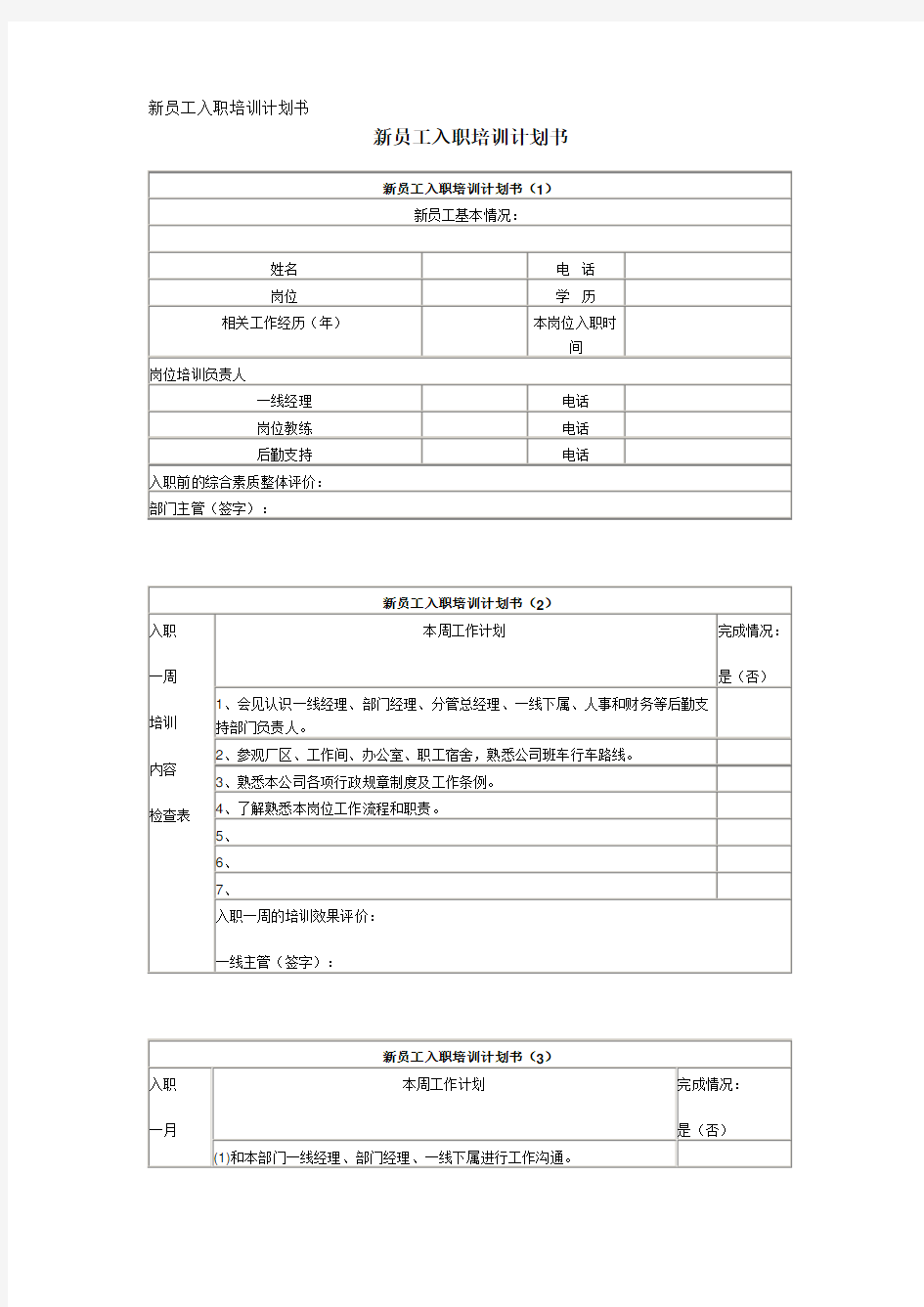 新员工入职培训计划书