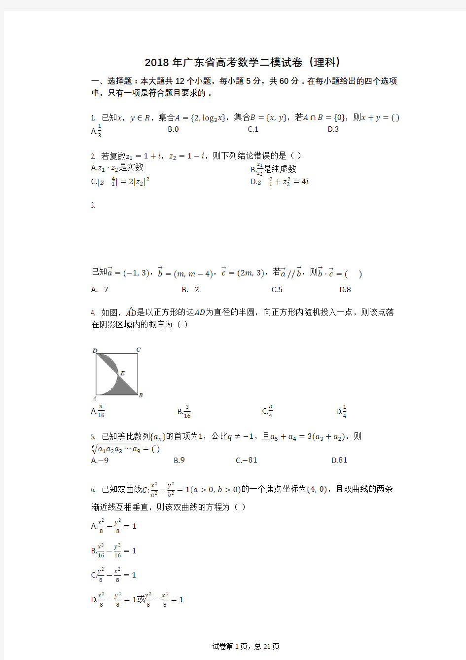 2018年广东省高考数学二模试卷(理科)