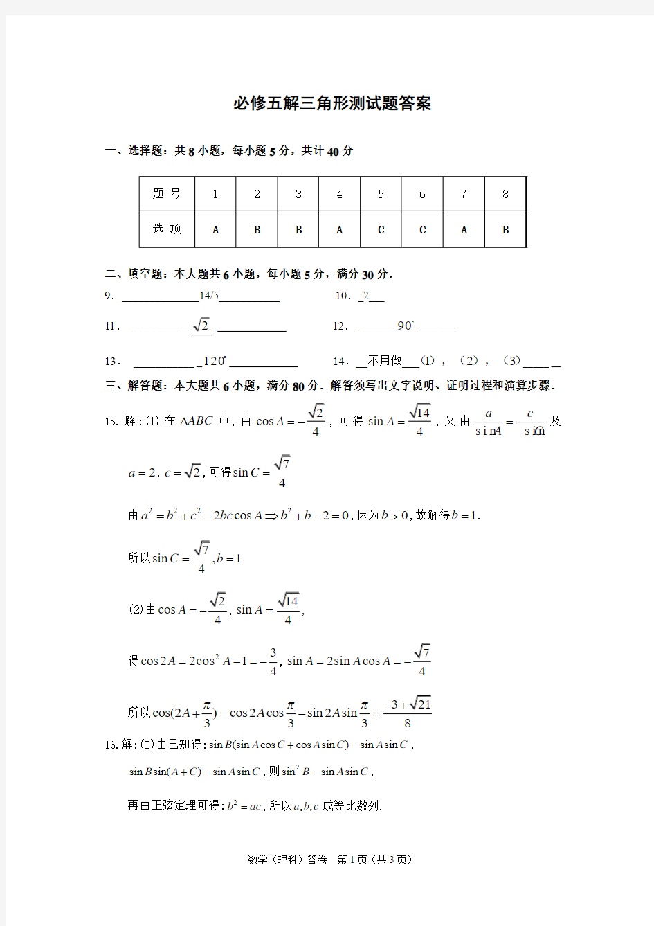 高中数学必修五导学案 解三角形答案