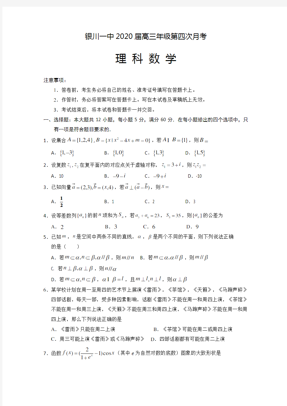 宁夏银川一中高三第四次月考数学理试题含答案