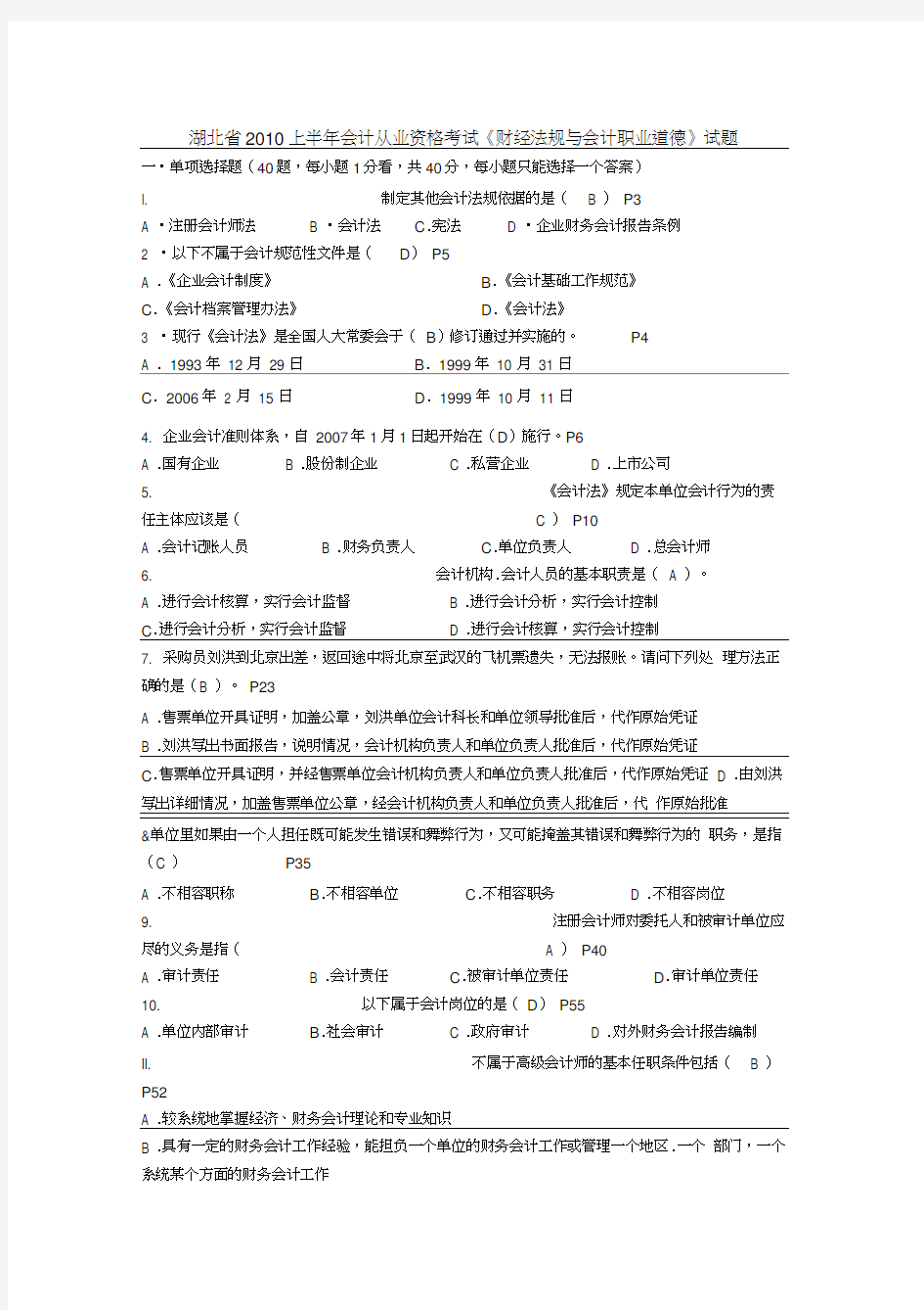 湖北省2010年(上半年)会计从业资格考试《会计法规与会计职业道德》试题