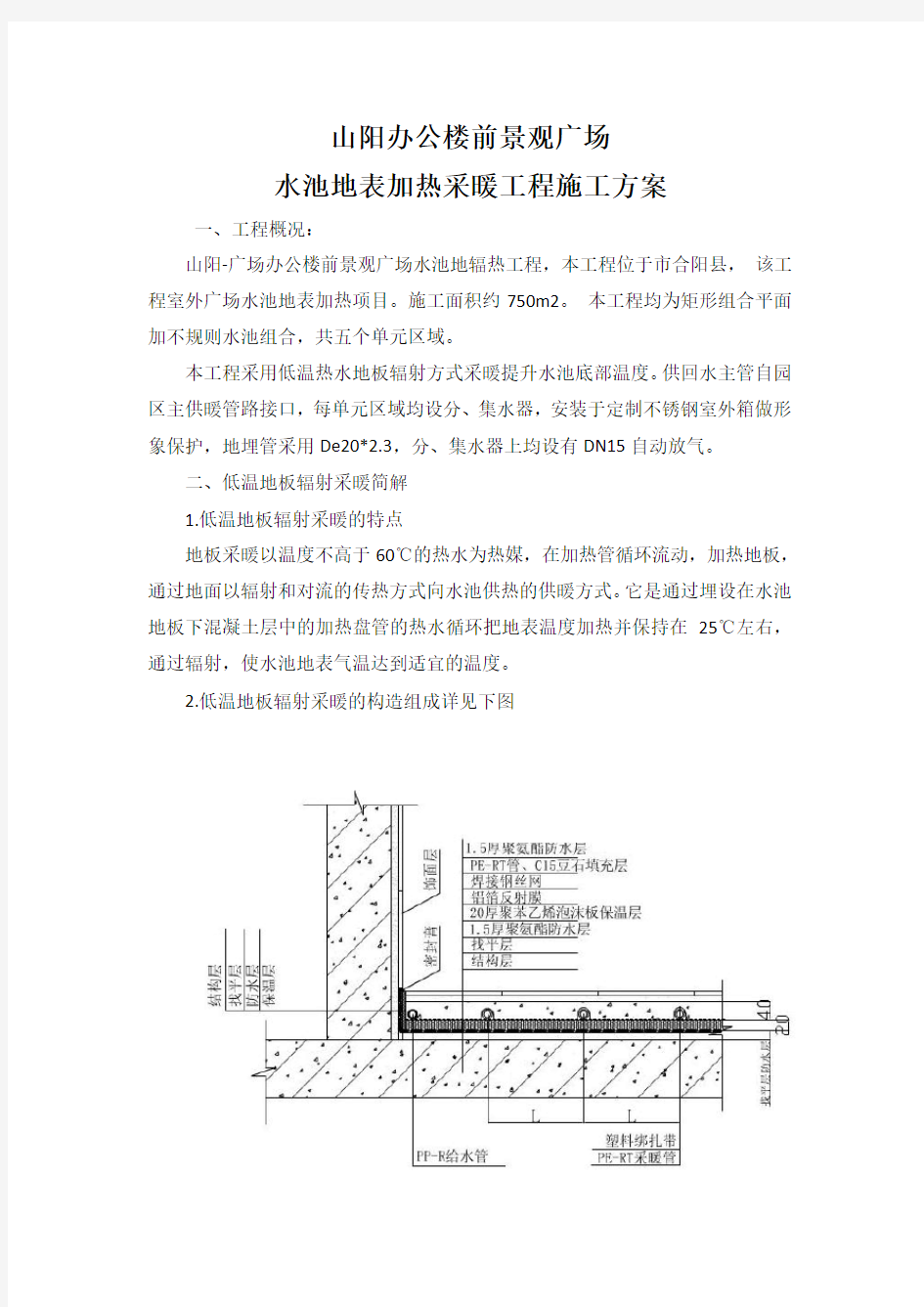 地辐热采暖工程施工组织设计方案