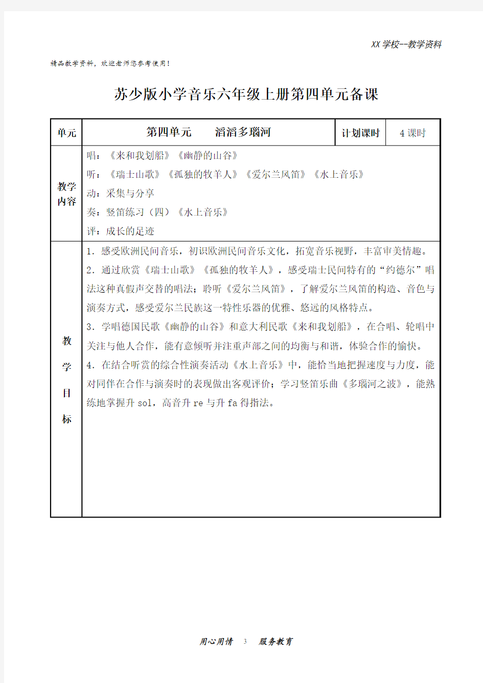 苏少版小学音乐六年级上册第四单元教案