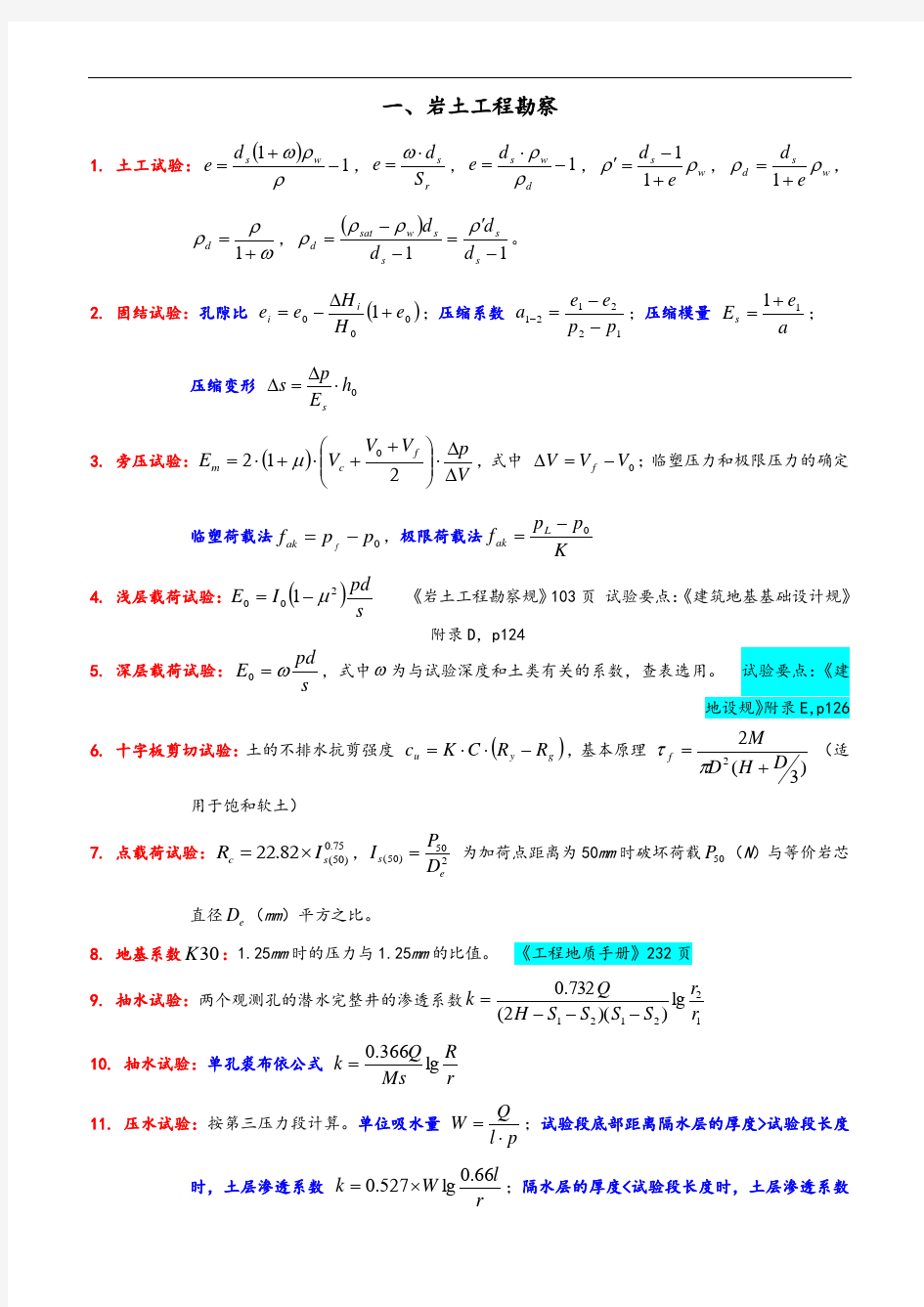 注册岩土工程师考试最全案例常用公式