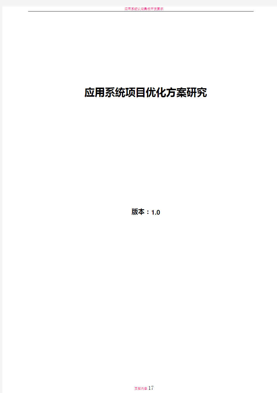 应用系统项目优化方案研究