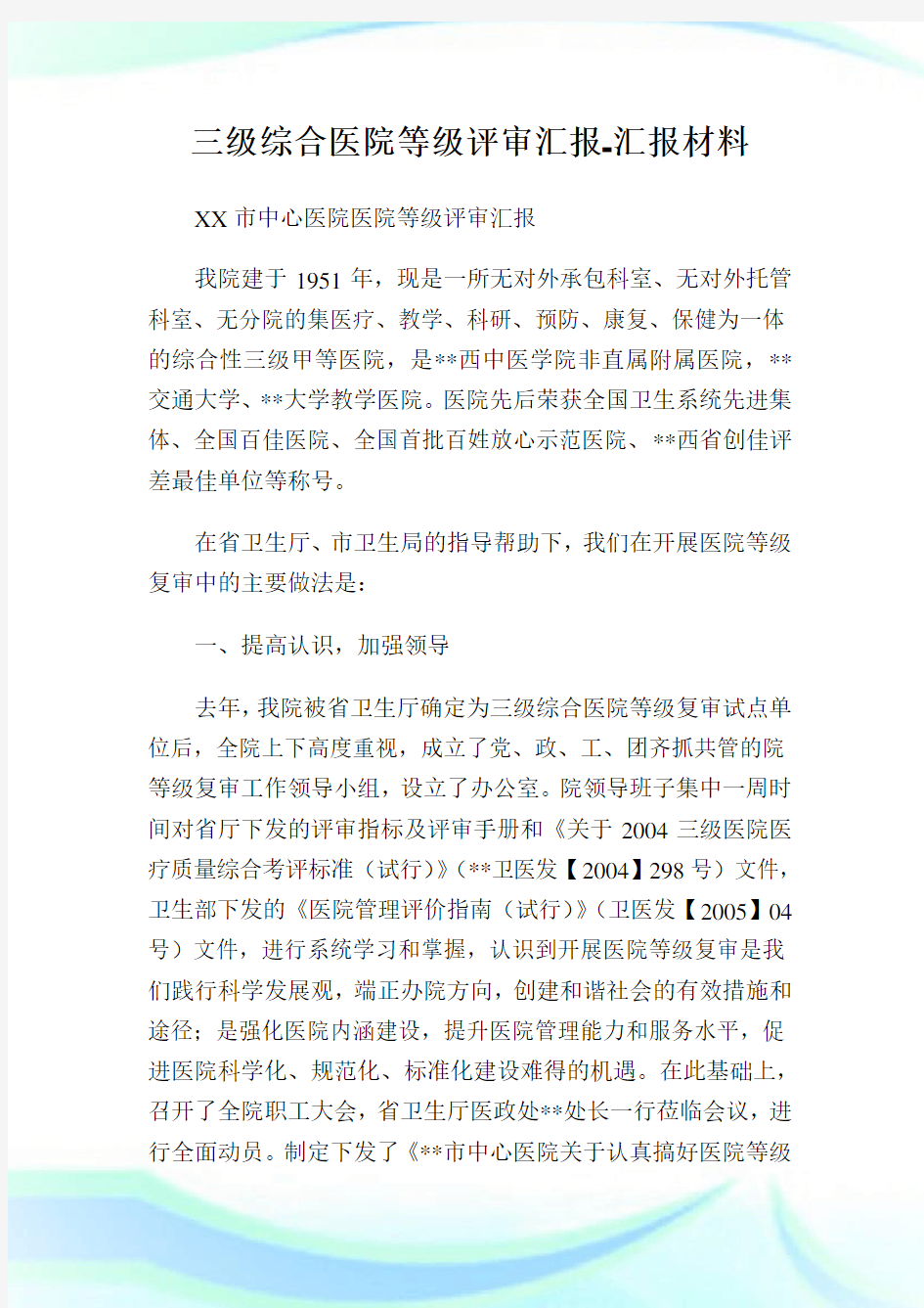 三级综合医院等级评审汇报汇报材料.doc