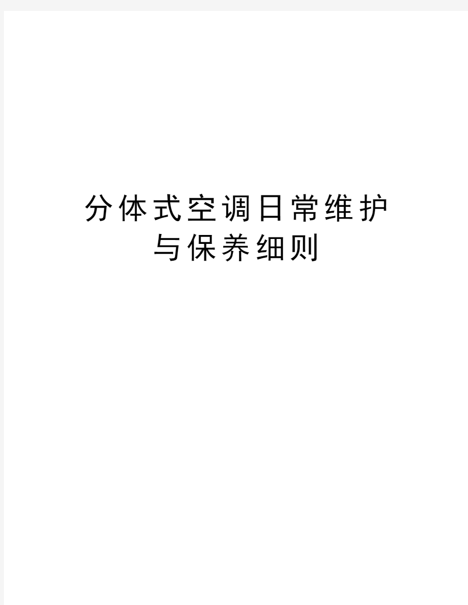 分体式空调日常维护与保养细则资料