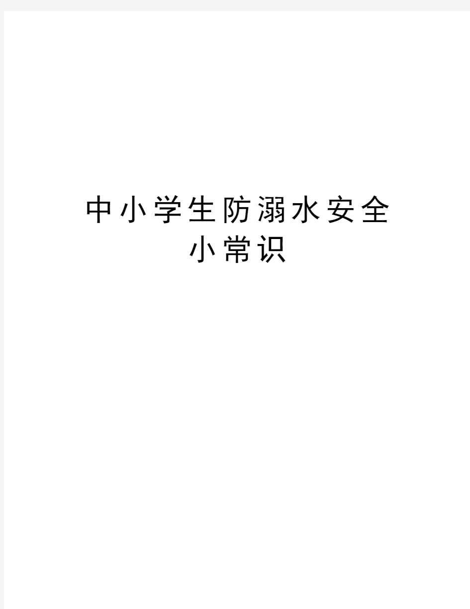 中小学生防溺水安全小常识知识讲解