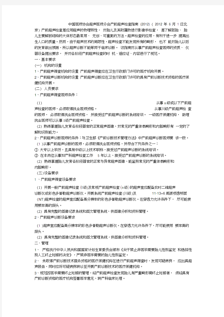 中国医师协会超声医师分会产前超声检查指南