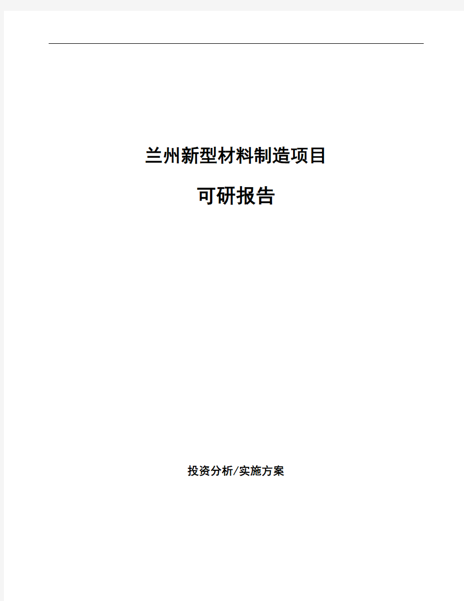 兰州新型材料制造项目可研报告