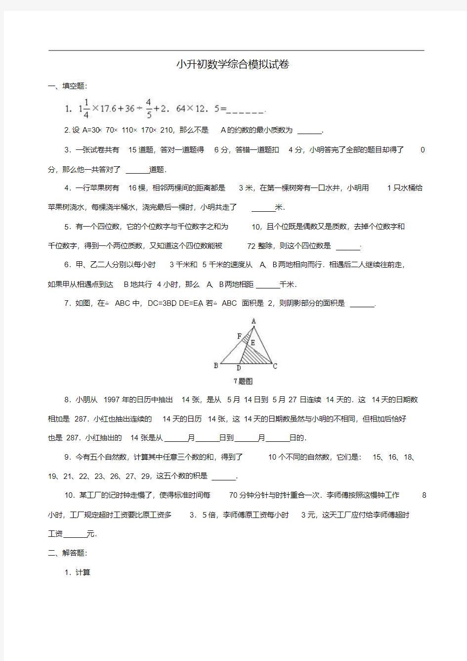 名校小升初数学真题合集(66).pdf