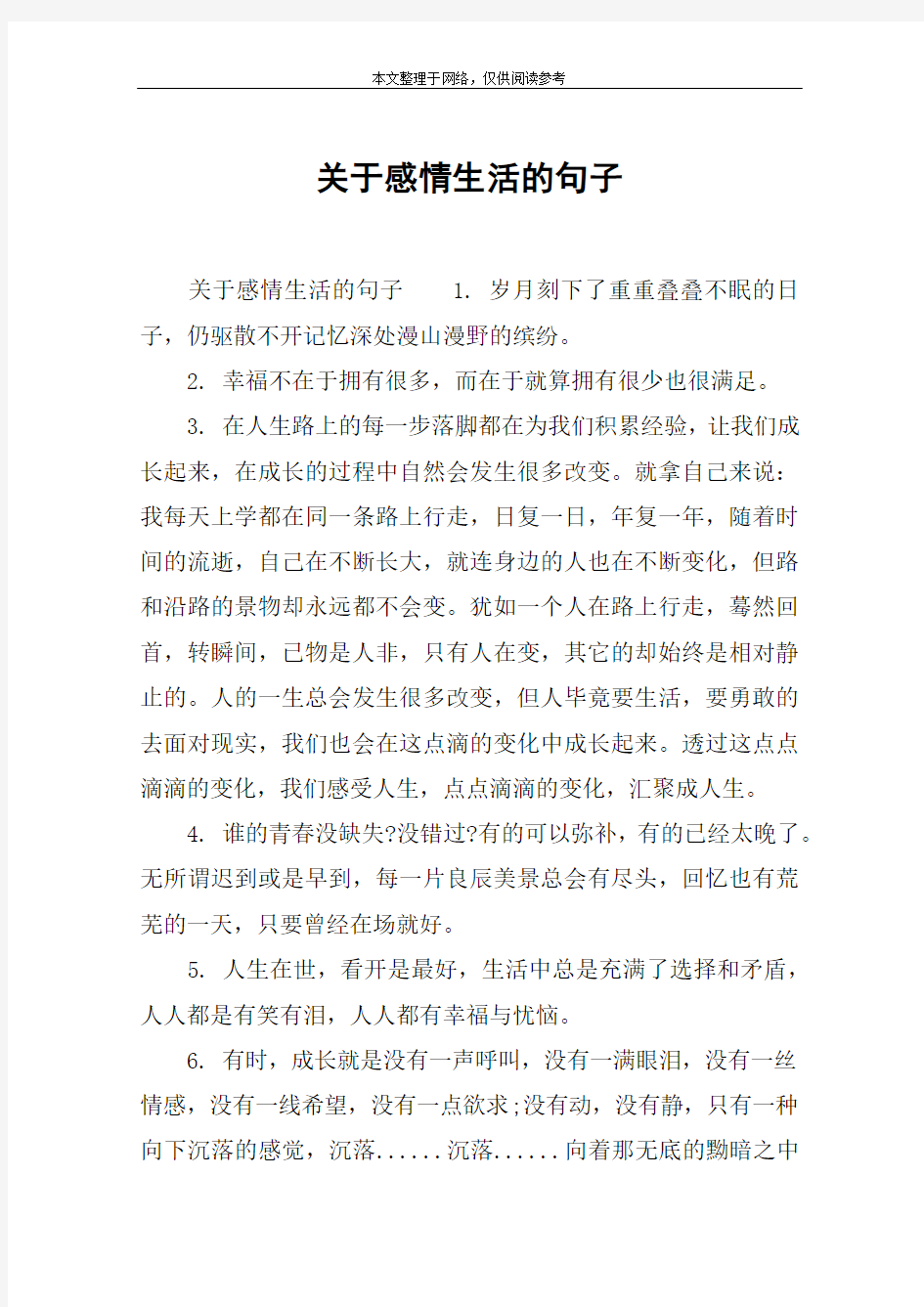 关于感情生活的句子