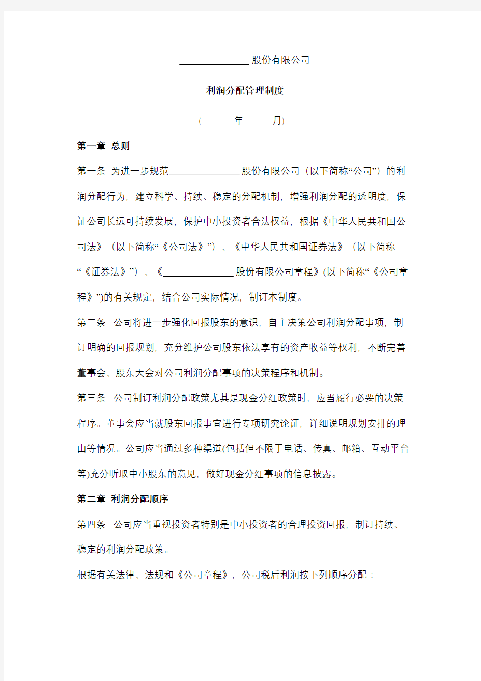 股份有限公司利润分配管理制度