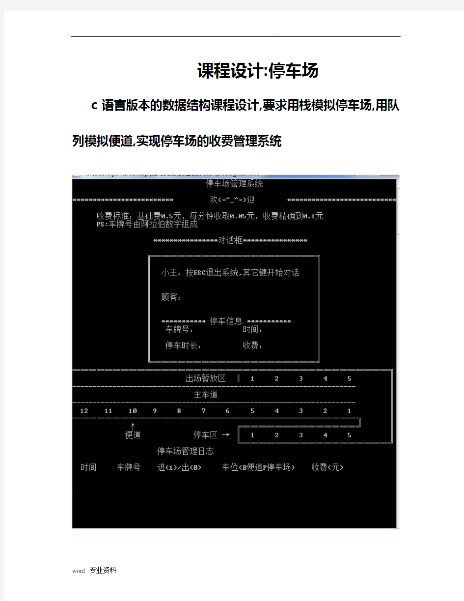 数据结构c语言版课程设计报告停车场管理系统