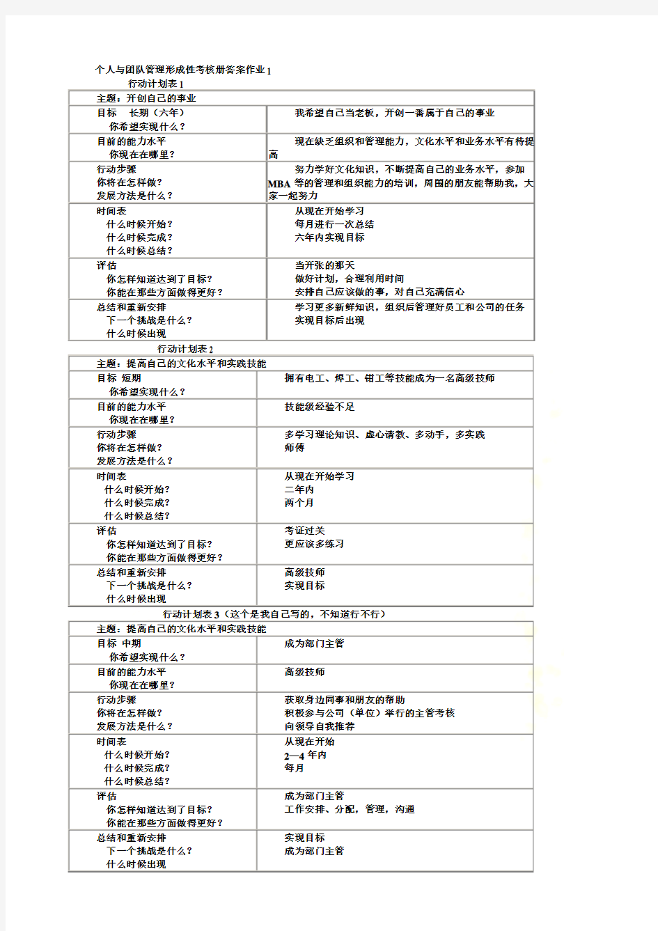 个人与团队管理形成性考核册答案作业1(0001)