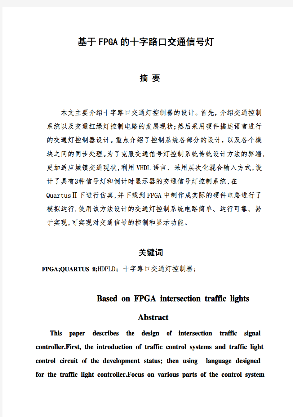 (完整版)基于FPGA的智能交通灯的设计毕业设计
