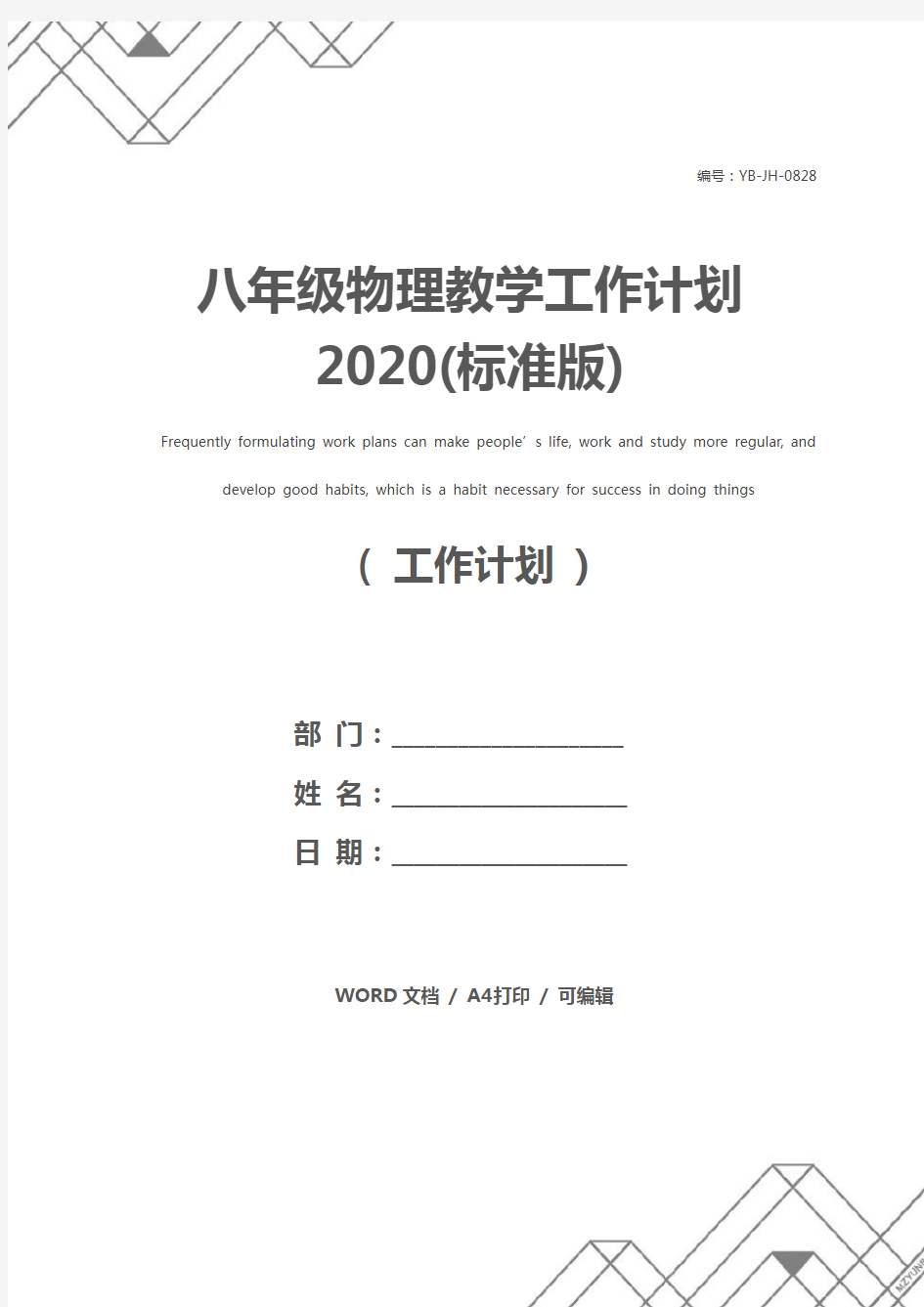 八年级物理教学工作计划2020(标准版)