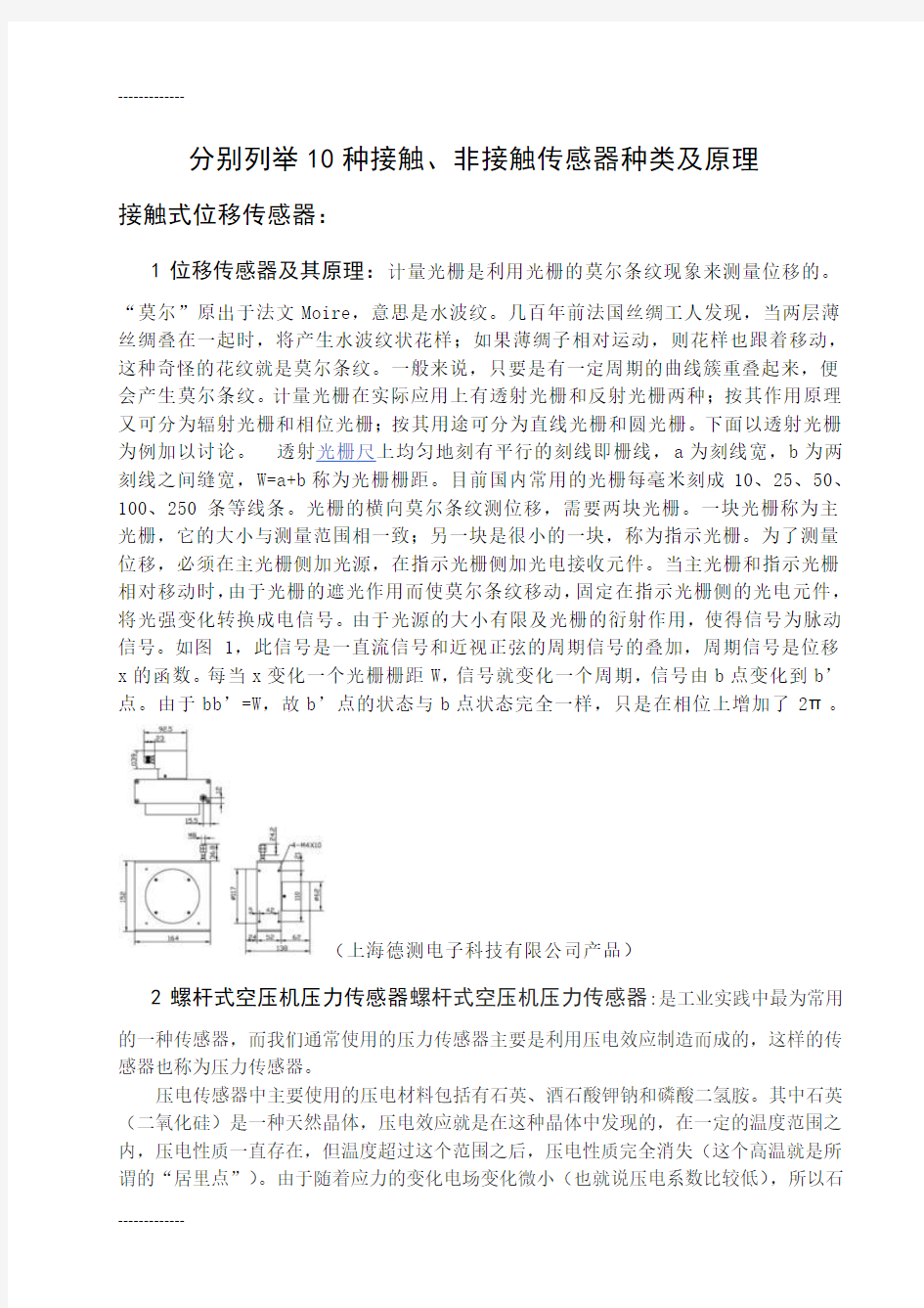 (整理)分别列举10种接触、非接触传感器种类及原理