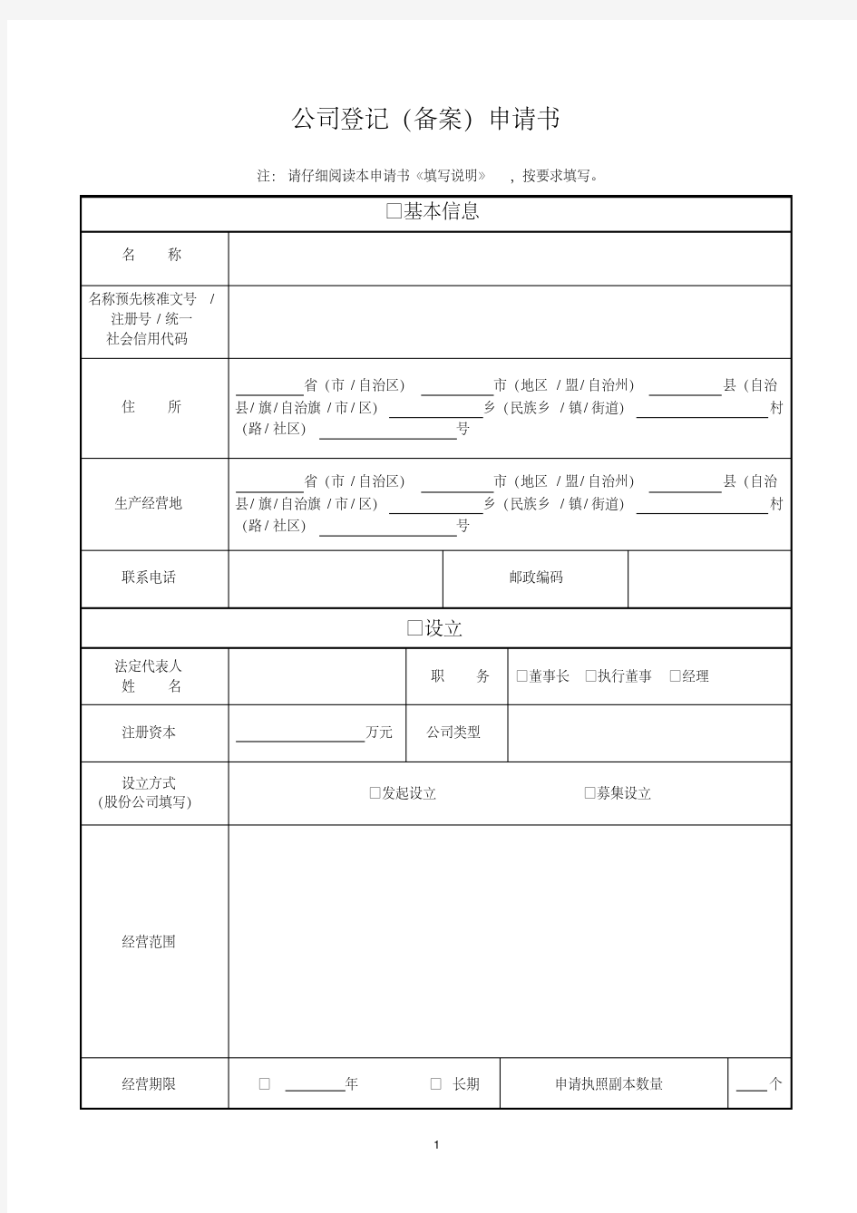 公司登记备案申请表(工商专用)