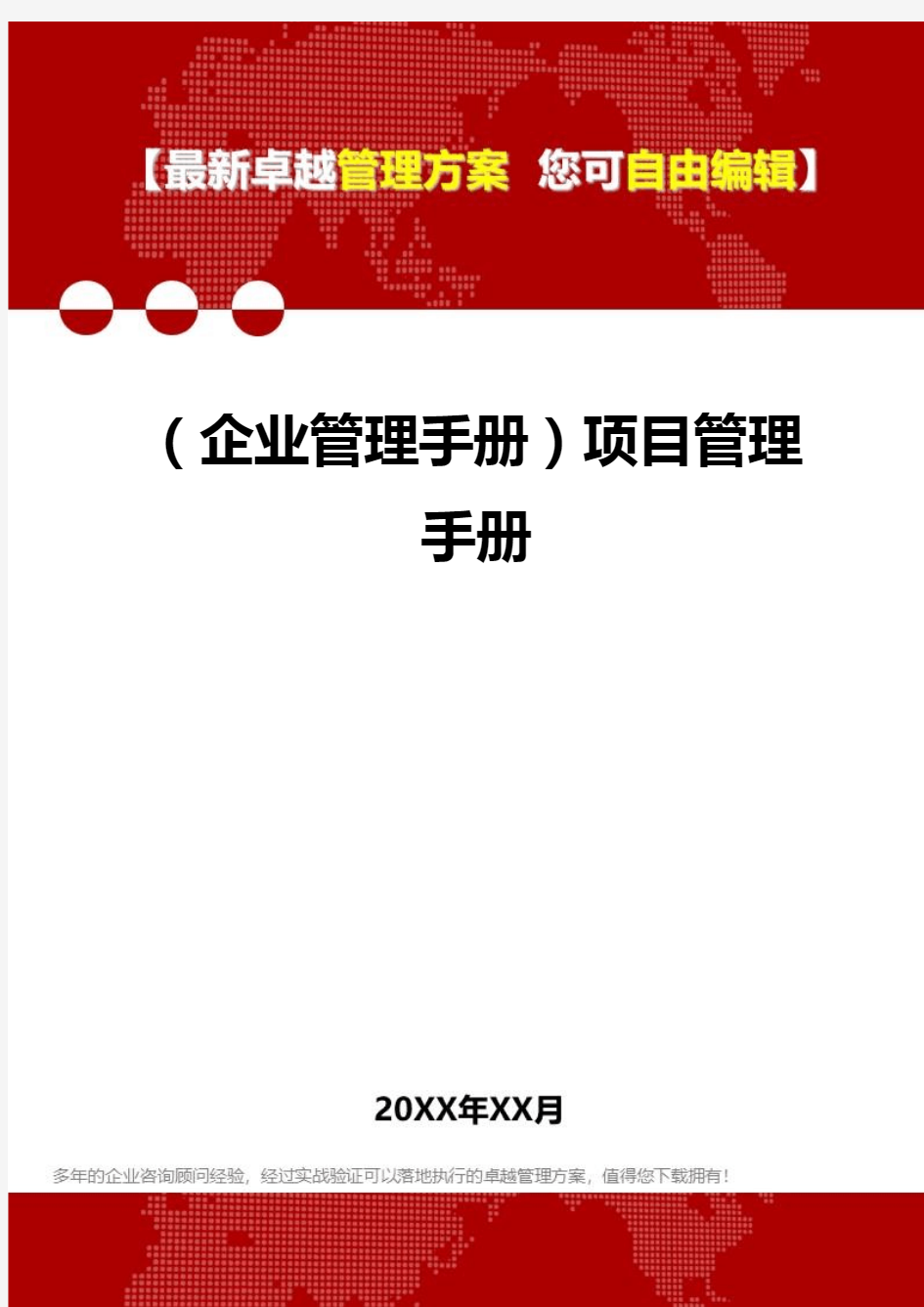 2020年(企业管理手册)项目管理手册