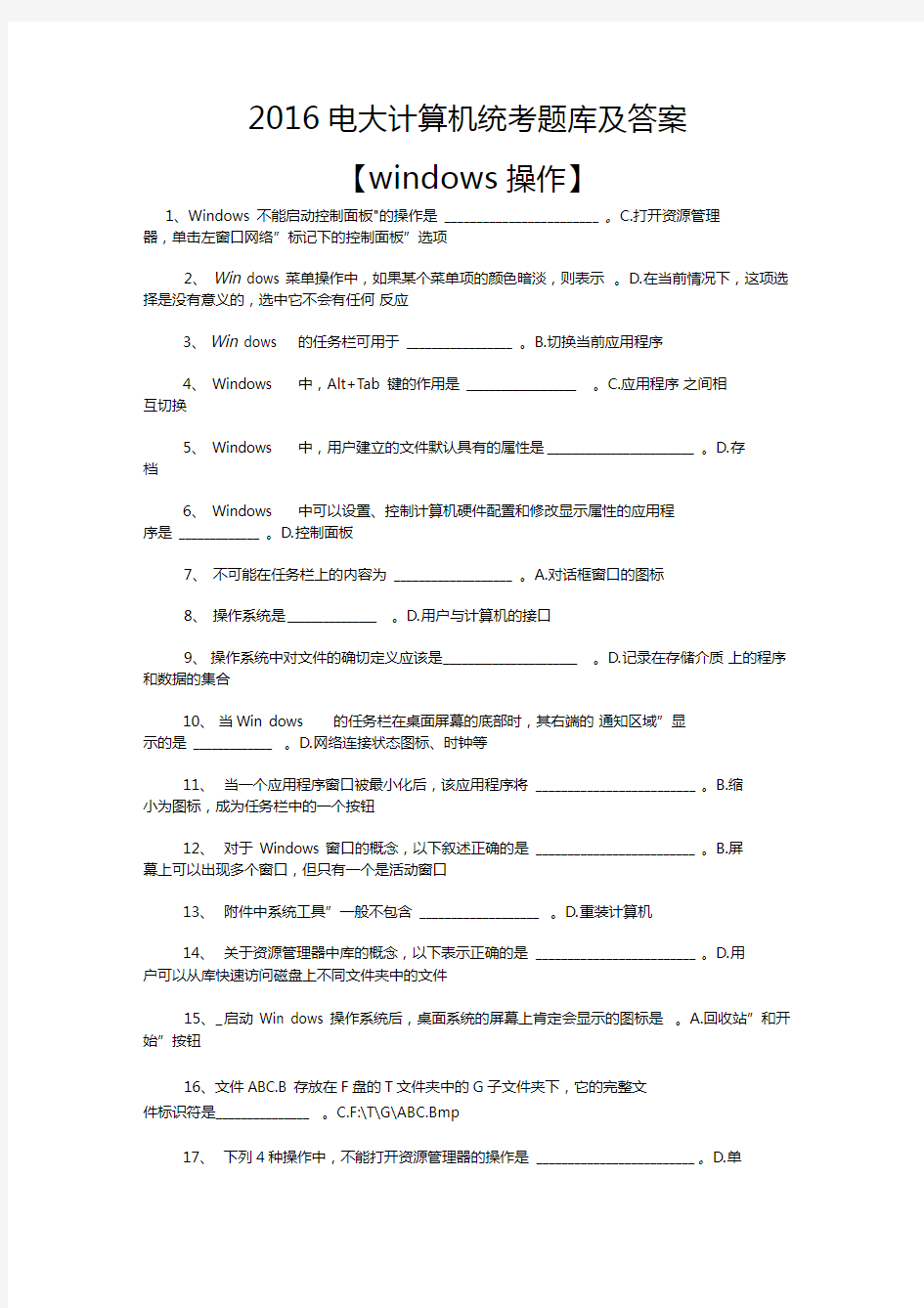 2019电大计算机统考题库及答案windows操作