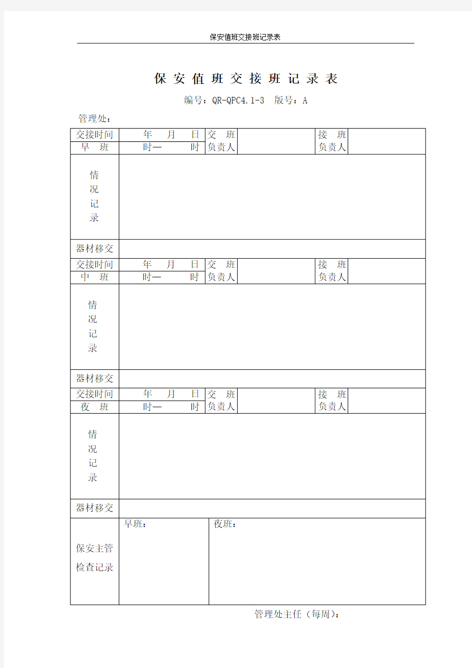 保安值班交接班记录表