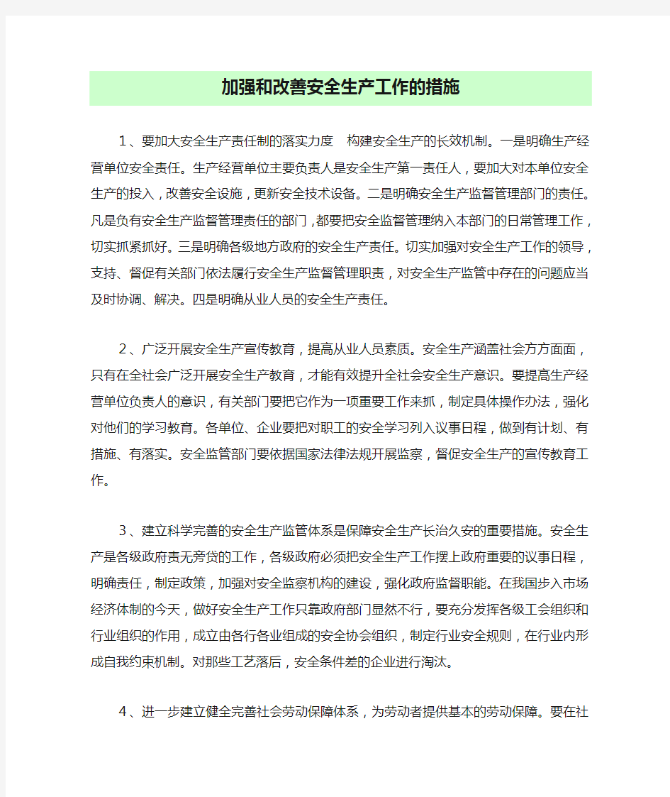 加强和改善安全生产工作的措施