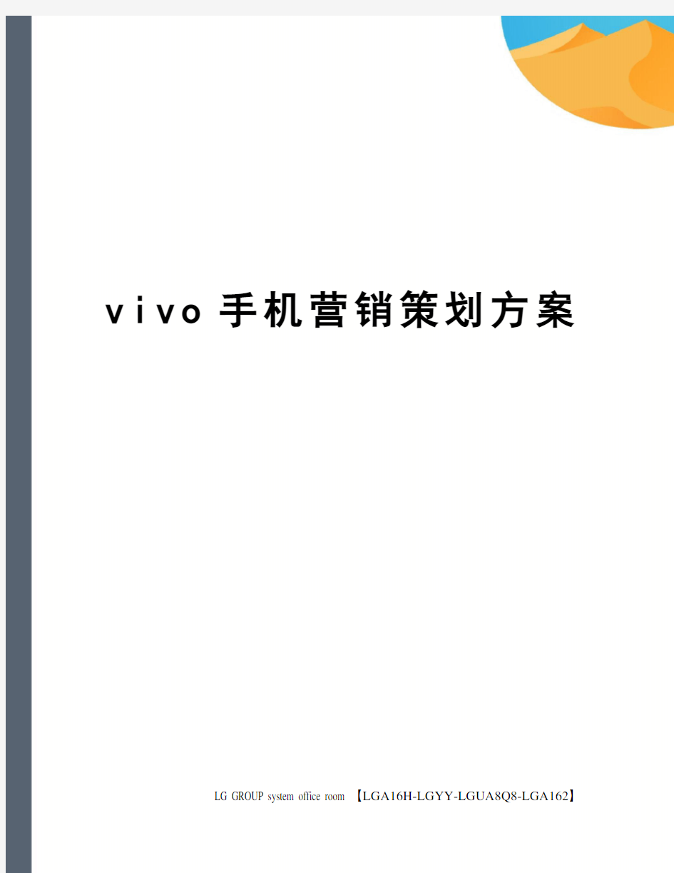 vivo手机营销策划方案