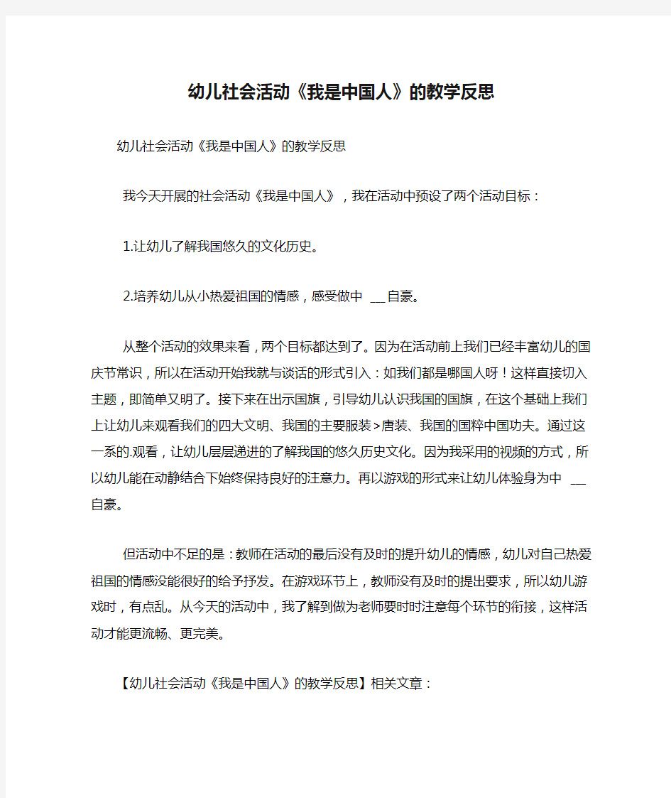 幼儿社会活动《我是中国人》的教学反思