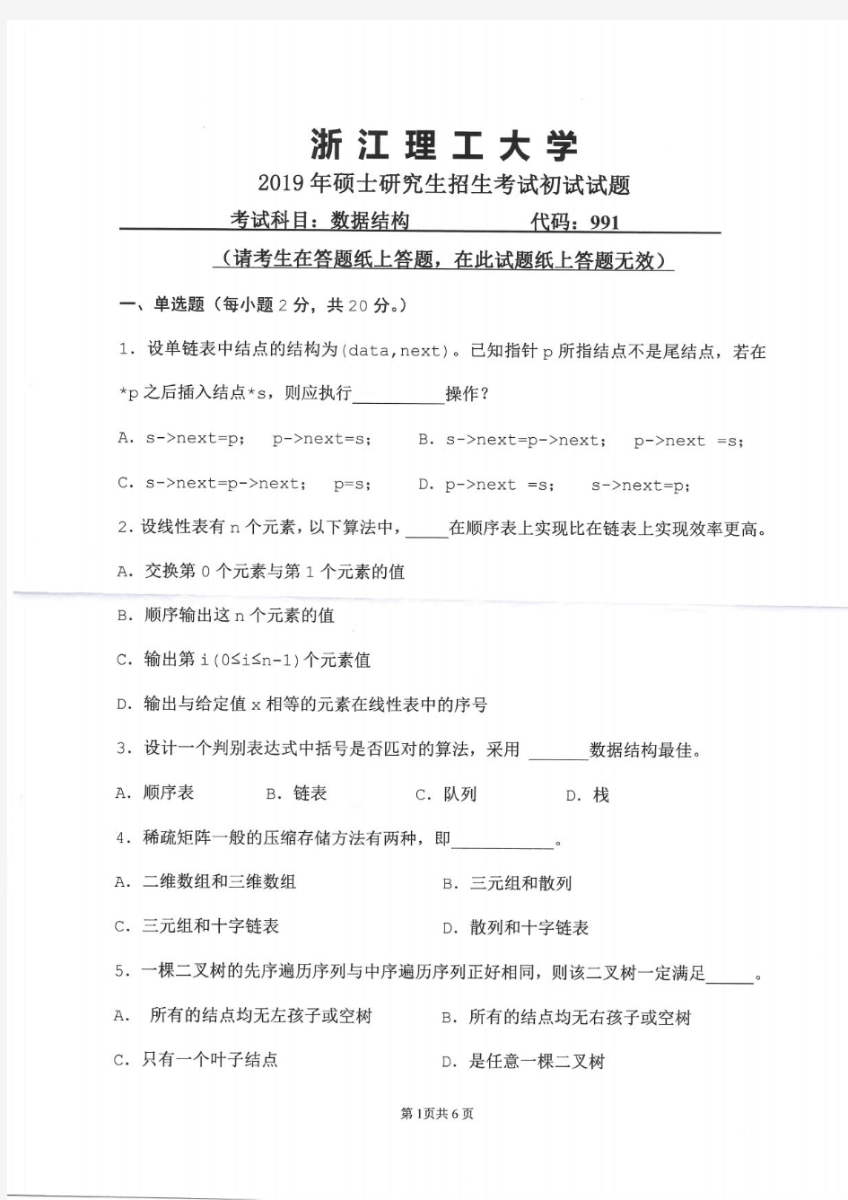 浙江理工大学991数据结构2011--2019年考研初试真题