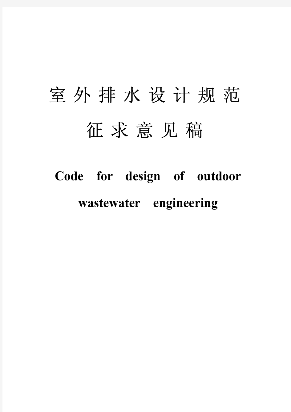 室外排水设计规范.pdf