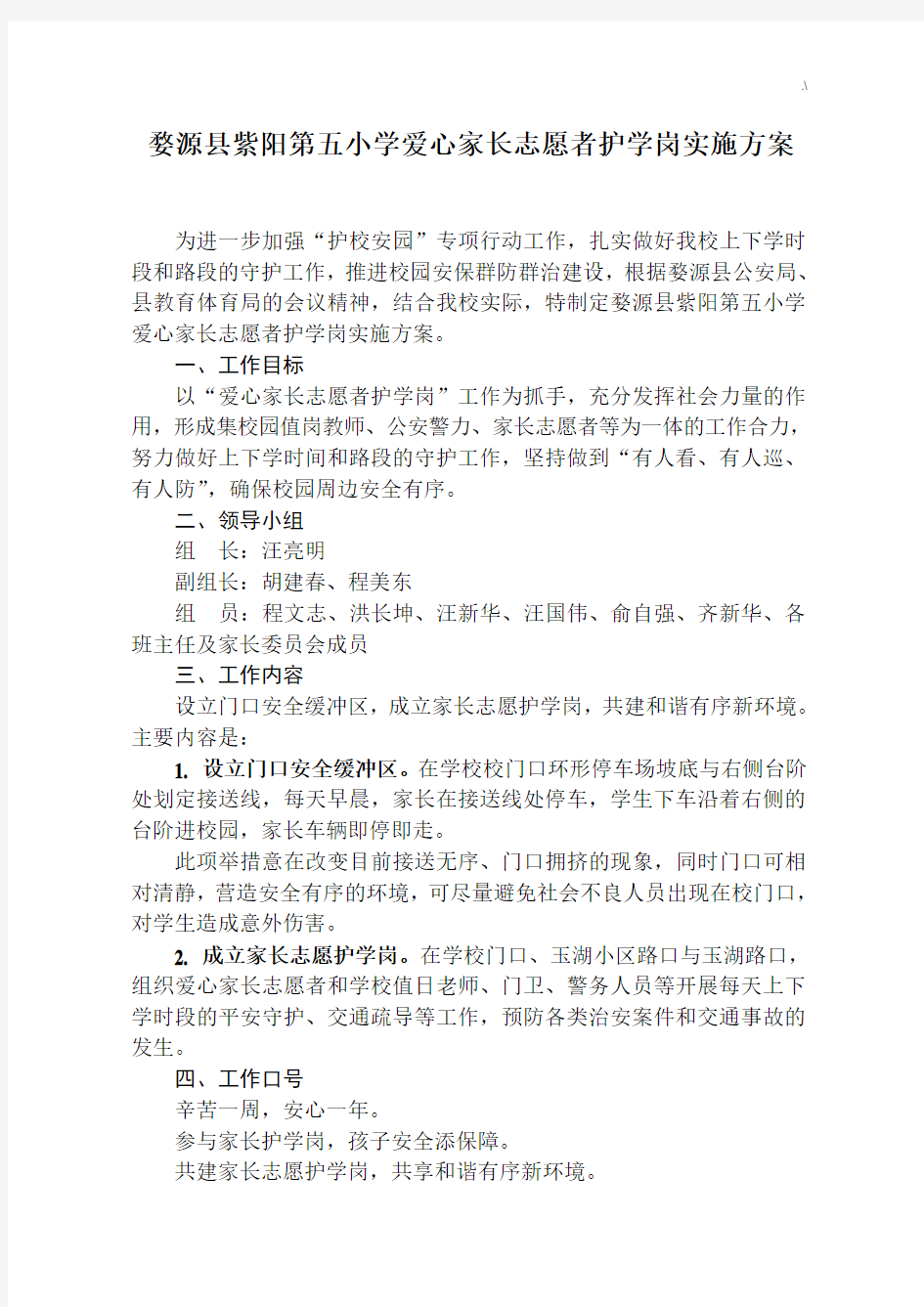 爱心家长志愿者护学岗计划实施组织