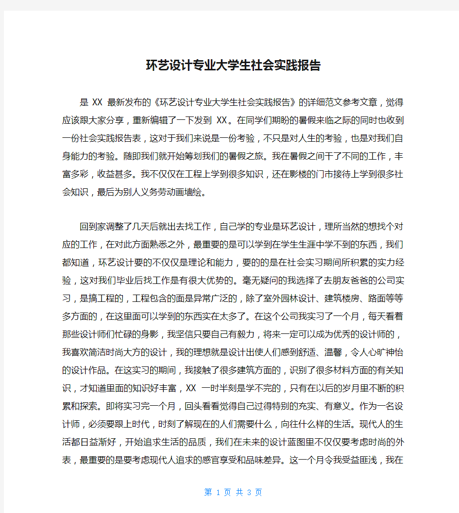 环艺设计专业大学生社会实践报告