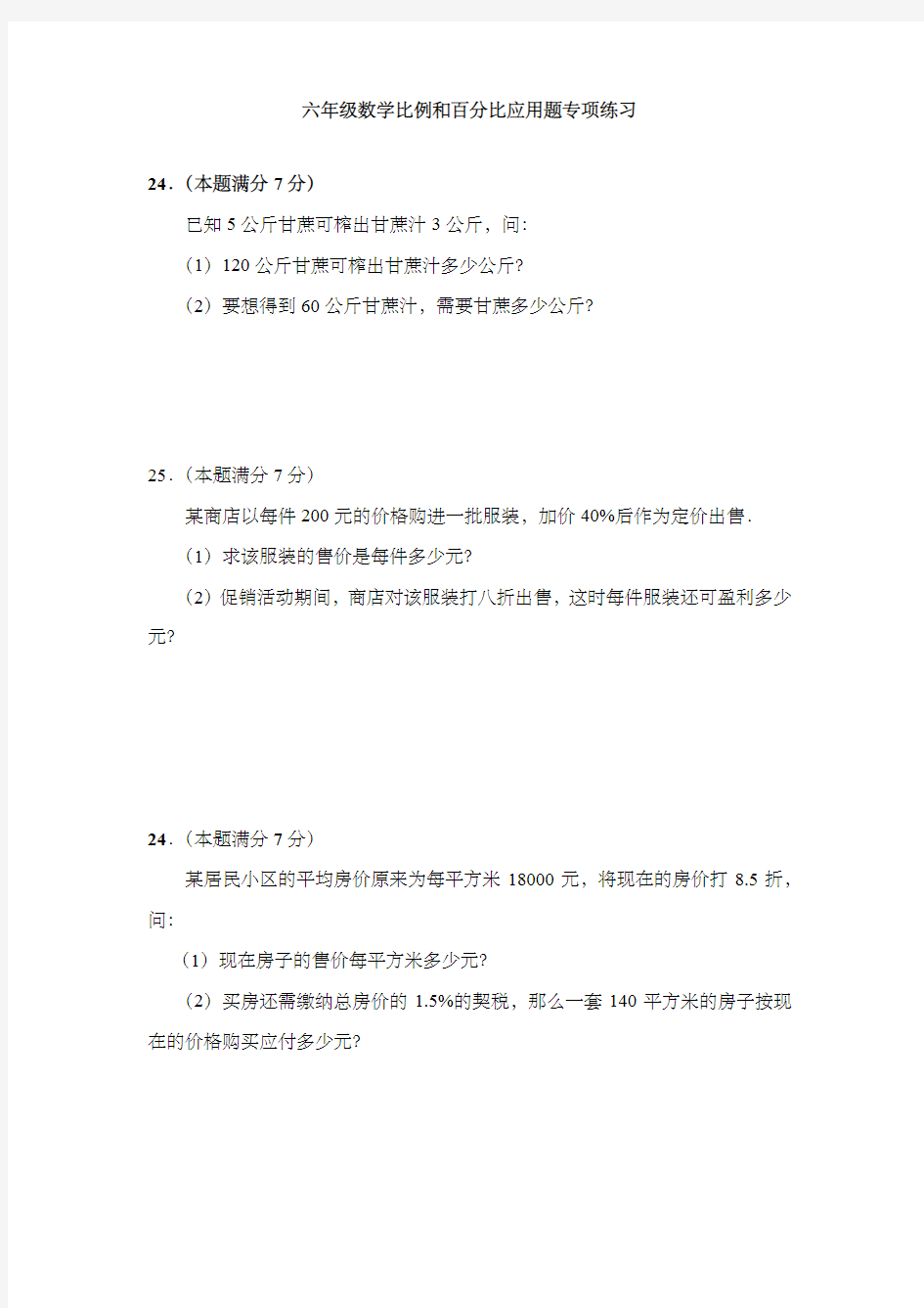 六年级数学比例和百分比应用题专项练习