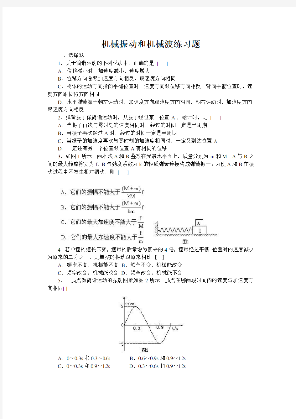 (完整版)机械振动和机械波练习题【含答案】