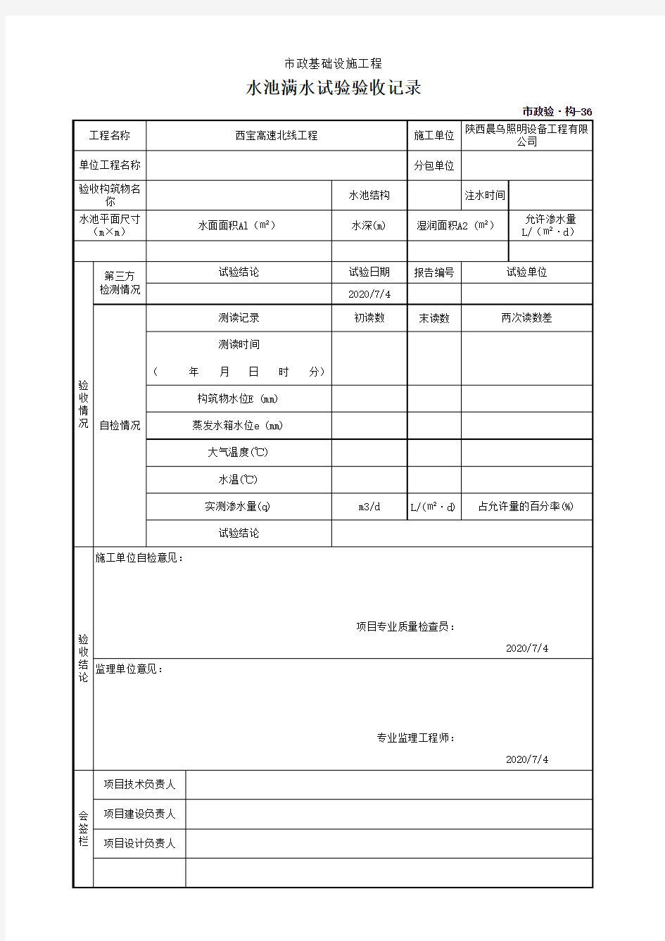 给排水构筑物工程-水池满水试验验收记录