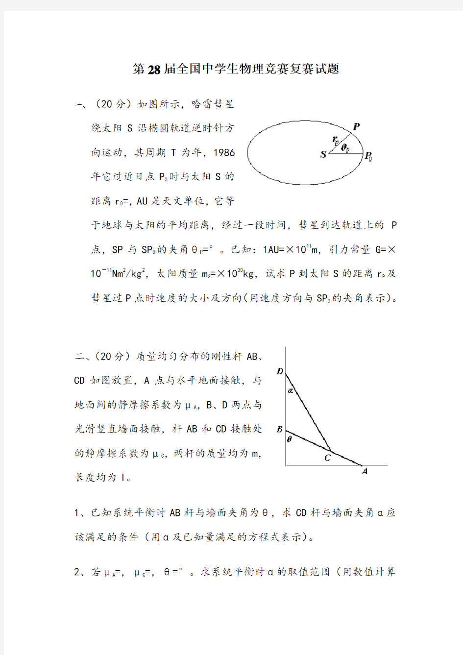 第28届全国中学生物理竞赛复赛试题及参考答案(WORD精校版)