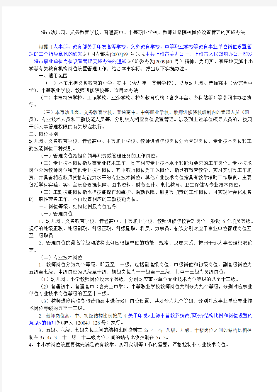 上海市幼儿园、义务教育学校、普通高中、中等职业学校、教师进修院校岗位设置管理的实施办法