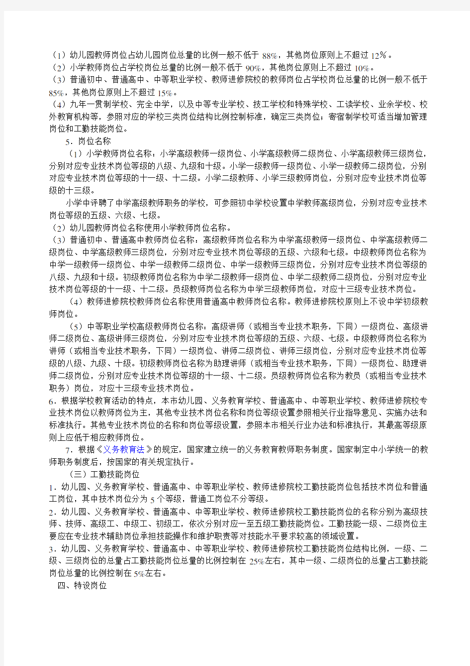 上海市幼儿园、义务教育学校、普通高中、中等职业学校、教师进修院校岗位设置管理的实施办法