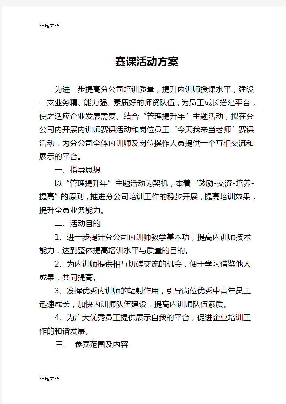 内训师赛课方案教学文案