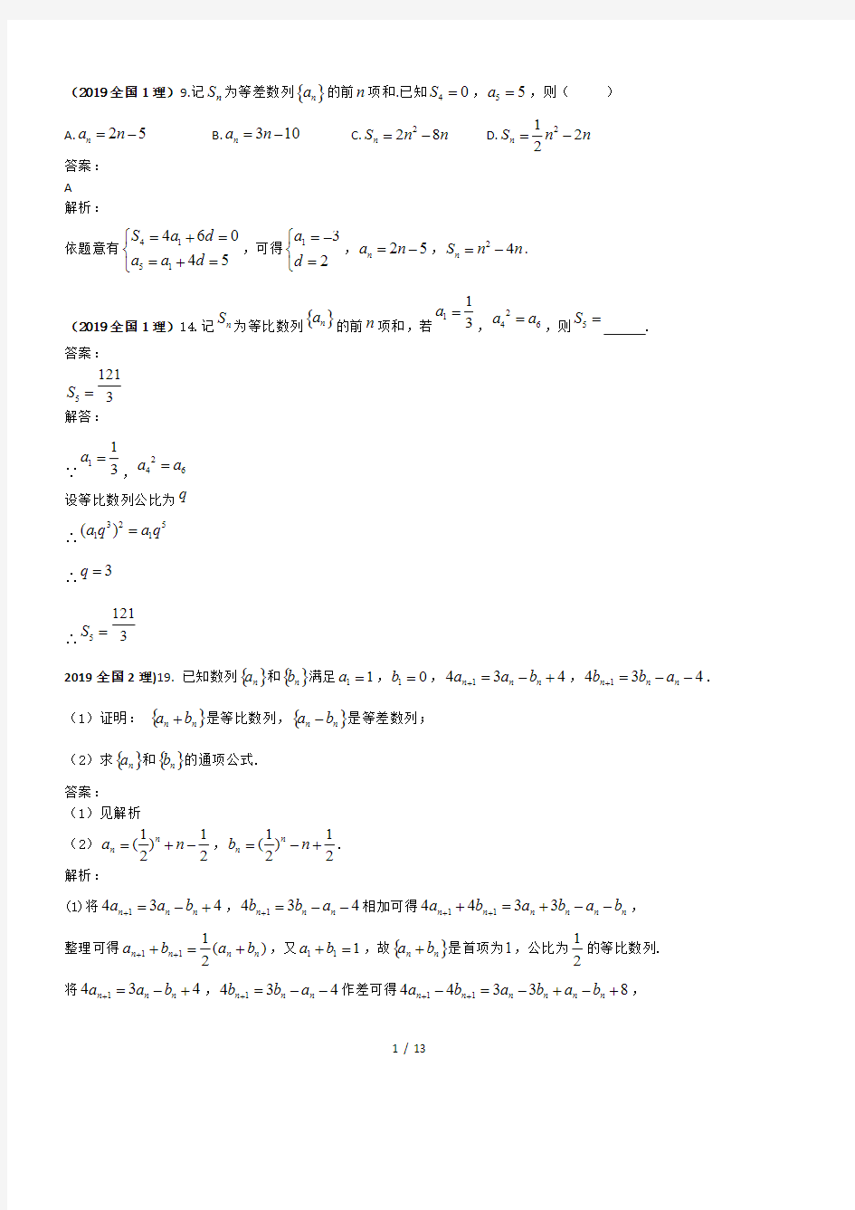 2019年高考试题汇编理科数学--数列(可编辑修改word版)